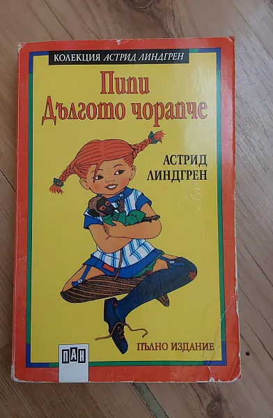 Книга Пипи Дългото чорапче