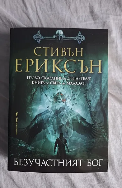 Книга Безучастният бог