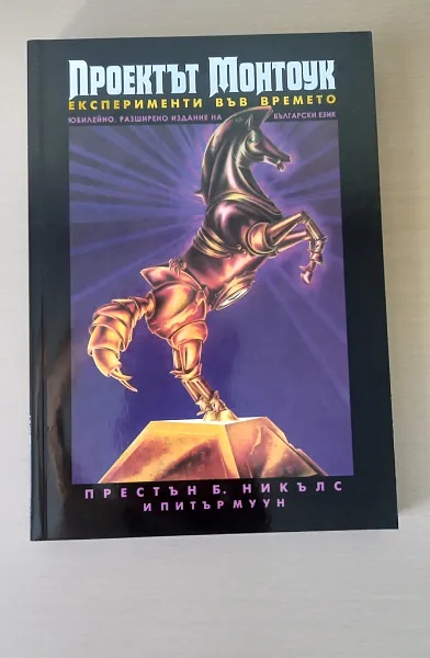 Книга Проектът Монтоук: експерименти във времето (юбилейно, разширено издание)