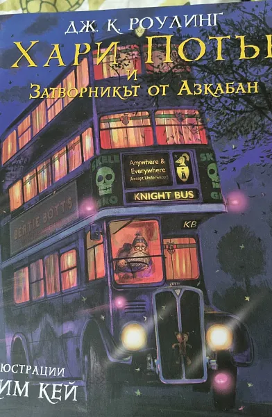 Книга 3: Хари Потър и затворникът от Азкабан (илюстровано издание)