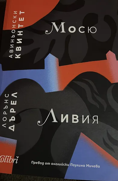 Книга Авиньонски квинтет Мосю Ливия