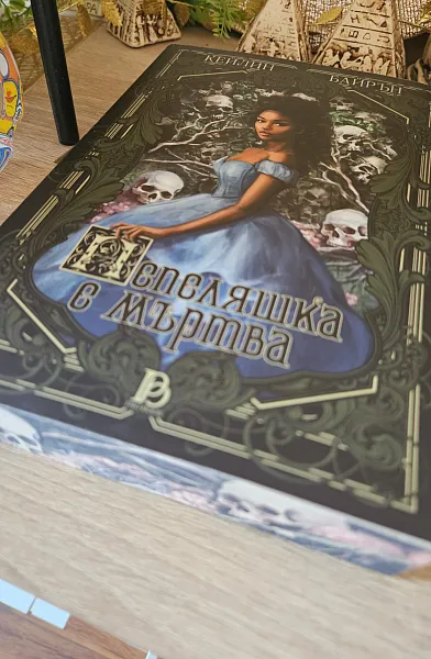 Пепеляшка е мъртва