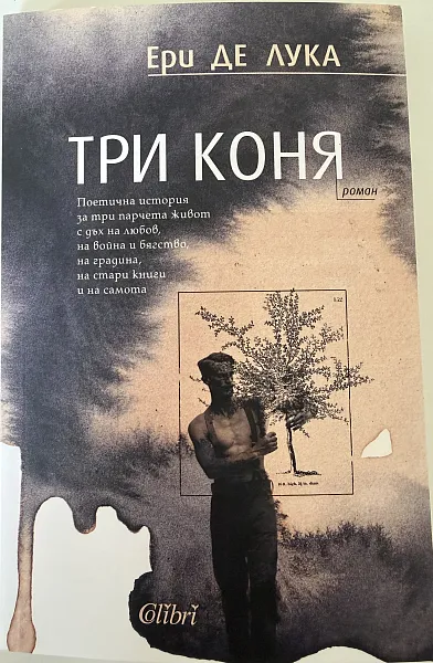Книга Три коня