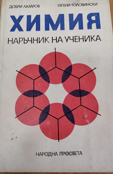 ХИМИЯ наръчник на ученика
