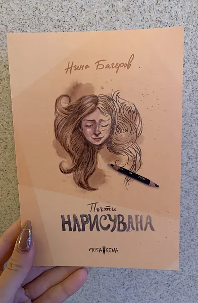 Почти нарисувана