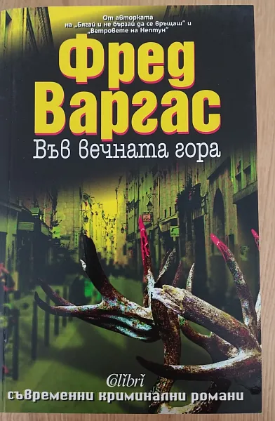 Във вечната гора