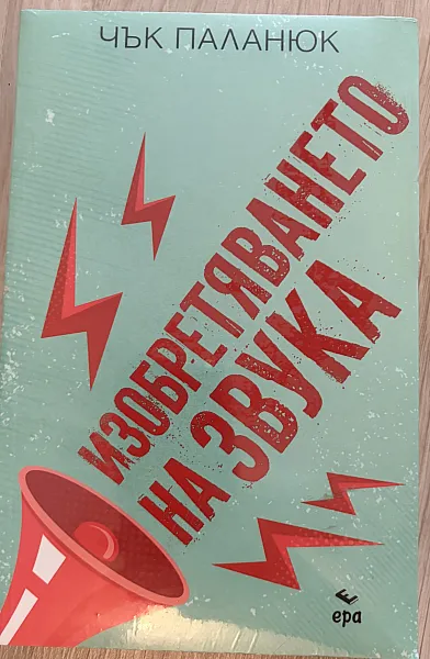 Книга Изобретяването на звука