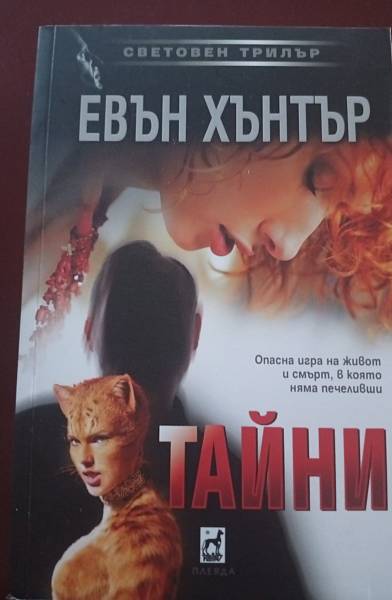Тайни