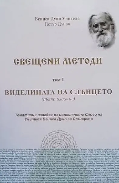 Книга Свещени методи. Том 1: Виделината на Слънцето Книга за Слънцето и изгрева като Свещен метод на посвещение в Божествена наука