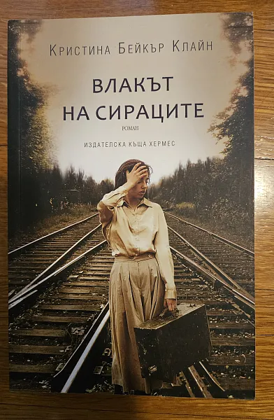Влакът на сираците