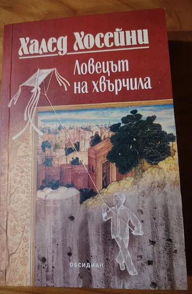 Книга Ловецът на хвърчила