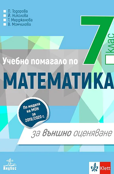 Книга Учебно помагало по математика за 7. клас за външно оценяване