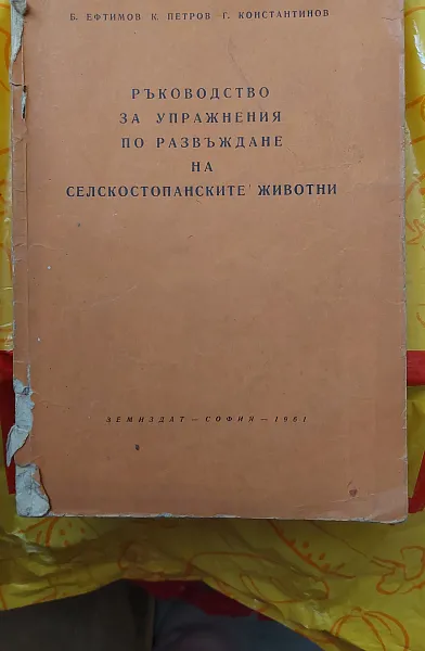 Книга Ръководство за упражнения по развъждане на селскостопански животни