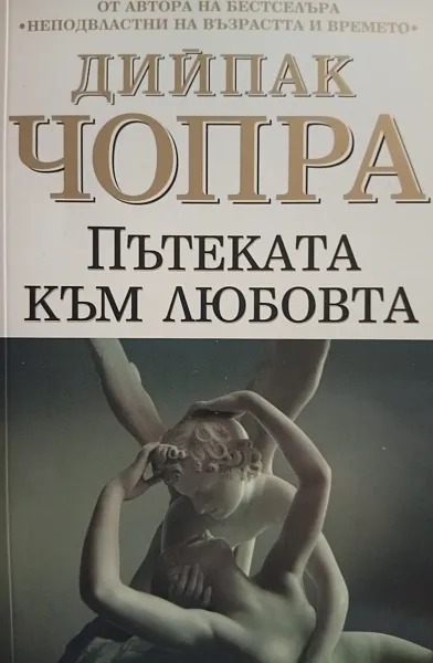 Книга Пътеката към любовта
