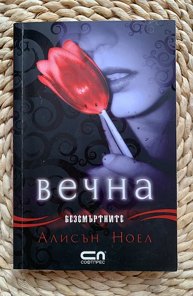 Вечна