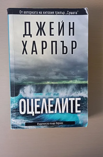Книга Оцелелите