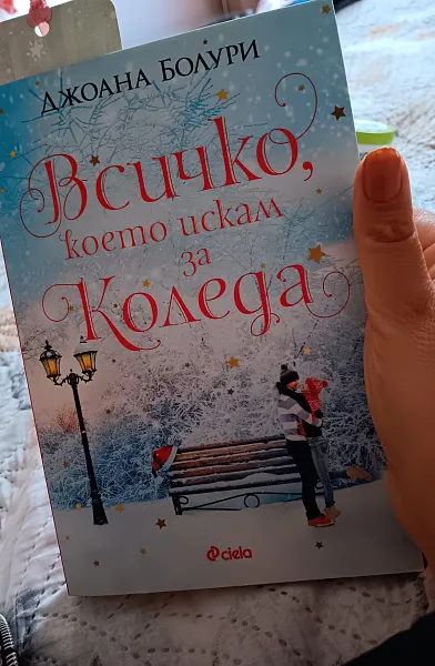 Книга Всичко,което искам за Коледа