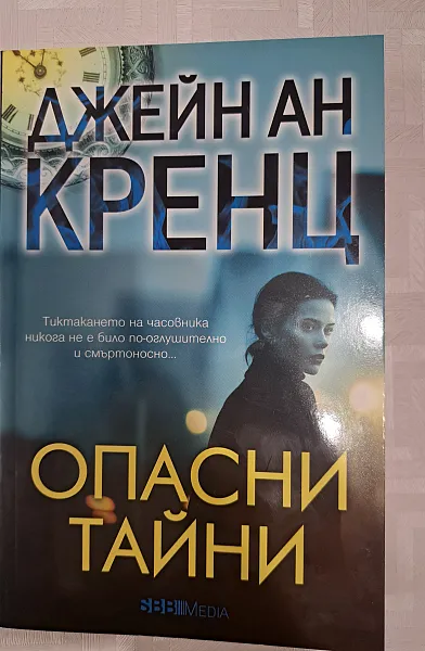 Книга Опасни тайни
