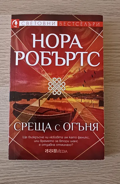 Книга Среща с огъня