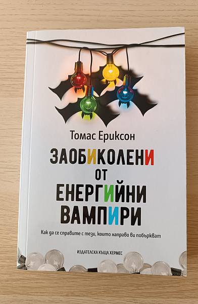 ЗАОБИКОЛЕНИ ОТ ЕНЕРГИЙНИ ВАМПИРИ