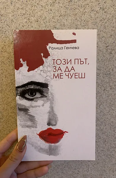 Книга Този път, за да ме чуеш