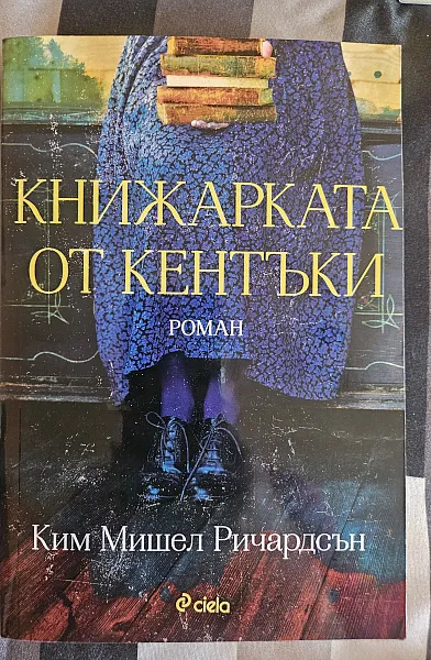 Книжарката от Кентъки