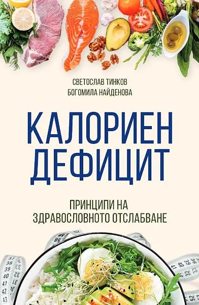 Калориен дефицит