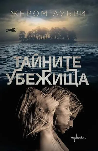 Тайните убежища