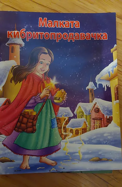 Книга Малката кибритопродавачка
