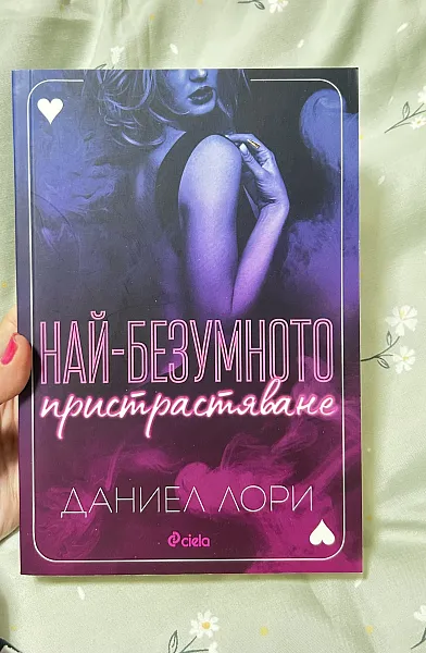 Най - Безумното Пристрастяване