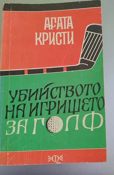 Книга Убийство на игрището за голф