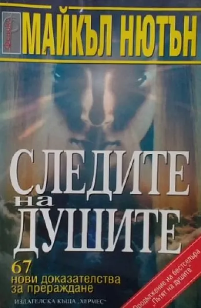 Книга Следите на душите