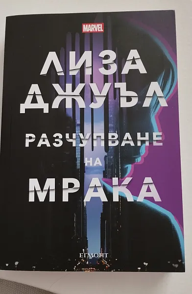 Разчупване на мрака