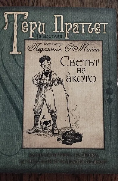 Книга Светът на акото