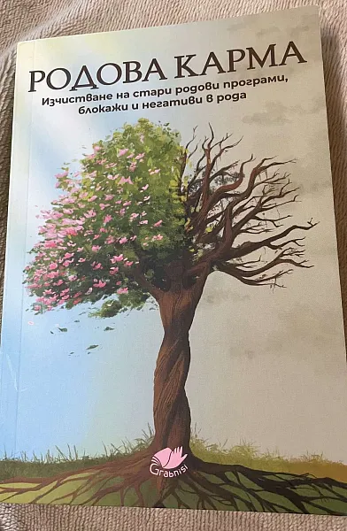 Книга Родова карма