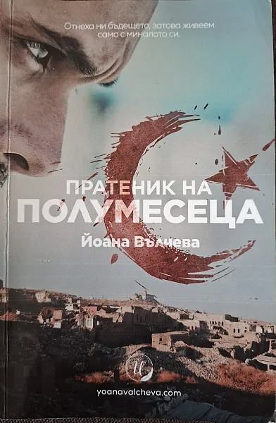 Книга Пратеник на полумесеца