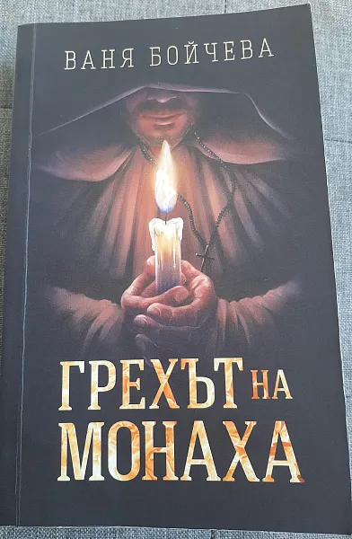 Грехът на монаха