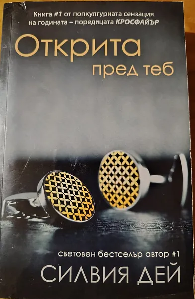 Открита пред теб