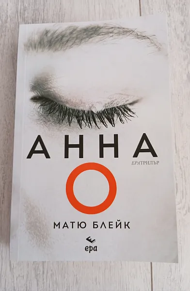 Анна О