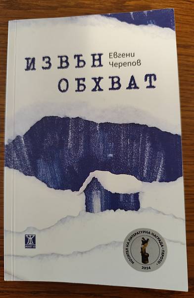 Извън обхват