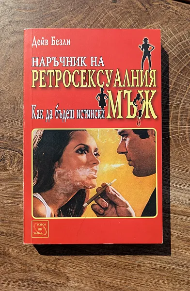 Наръчник на ретросексуалния мъж