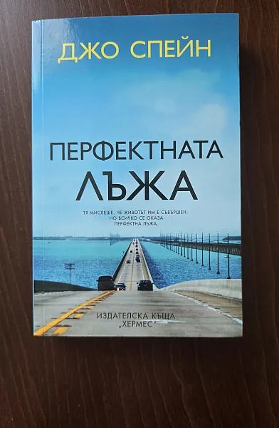 Перфектната лъжа
