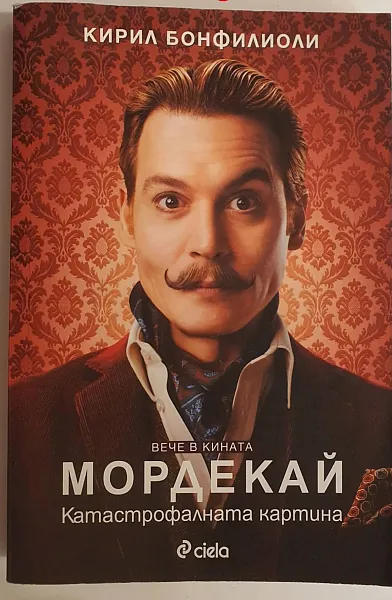 Мордекай