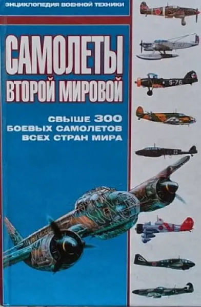 Книга Самолеты второй мировой