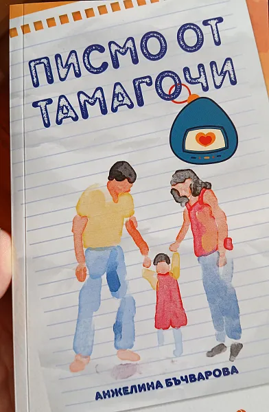 Книга Писмо от тамагочи
