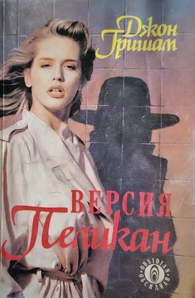Книга Версия Пеликан