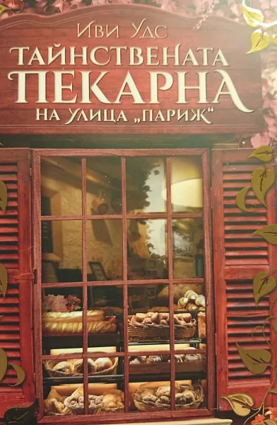 Книга Тайнствената пекарна на улица Париж