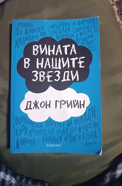 Книга Вината е нашите звезди