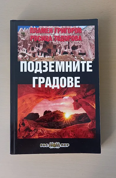 Книга Подземните градове