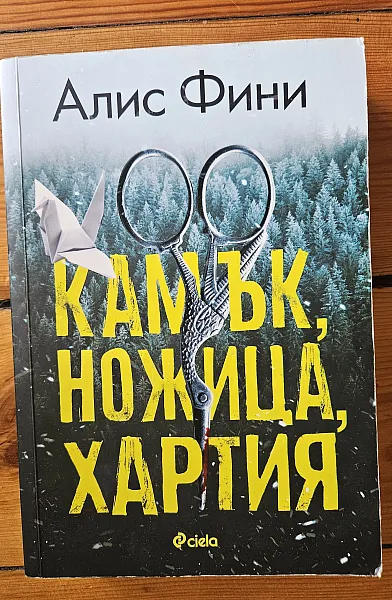 Книга Камък, ножица, хартия